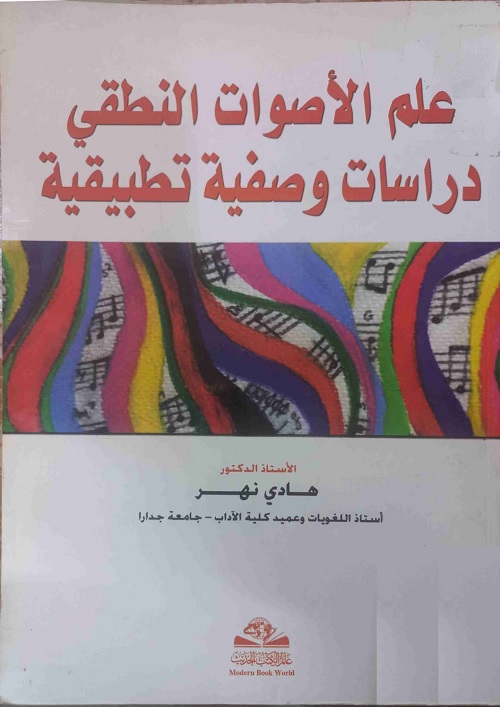 علم الأصوات النطقي : دراسات وصفية تطبيقية